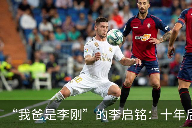“我爸是李刚”的李启铭：十年后归来，专注为人刮大白