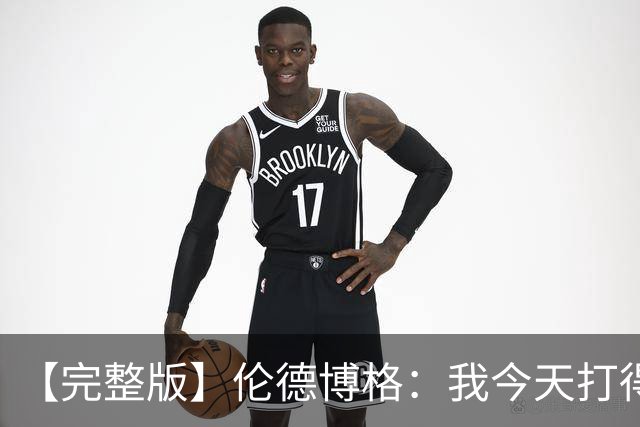 【完整版】伦德博格：我今天打得太软了 我是真的被库里震惊了