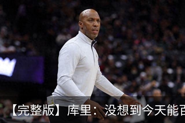 【完整版】库里：没想到今天能百发百中 伦德博格是个错位难题
