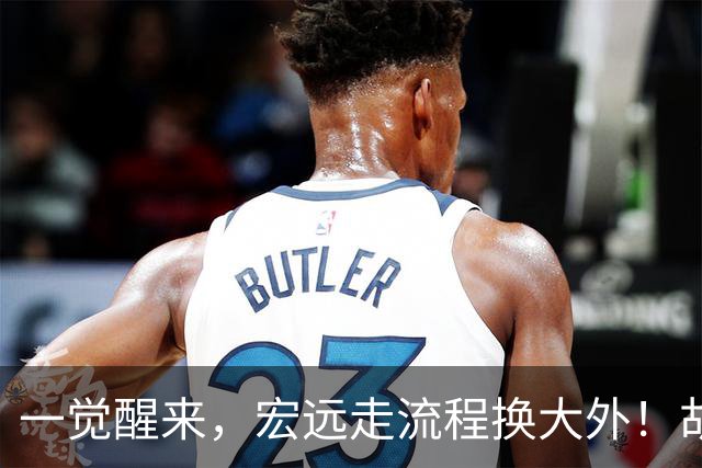 一觉醒来，宏远走流程换大外！胡明轩带伤出战，广东票房罕见遇冷