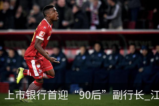 上市银行首迎“90后”副行长 江阴银行周晓堂有何来头？