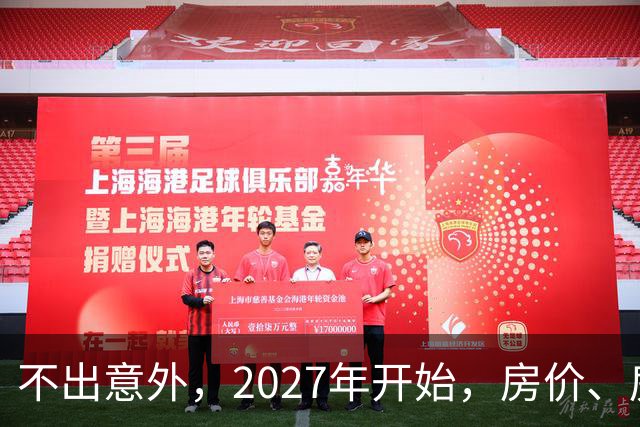 不出意外，2027年开始，房价、房租、物业费或迎新一轮大洗牌