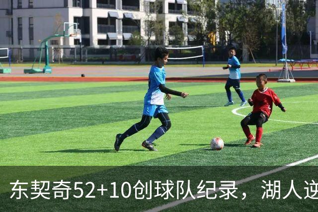 东契奇52+10创球队纪录，湖人逆转爵士3连胜里夫斯29分