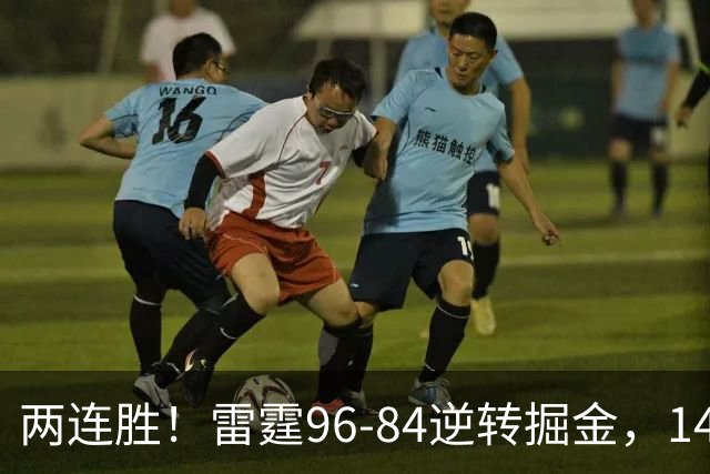 两连胜！雷霆96-84逆转掘金，141场纪录之夜还藏着3个好消息