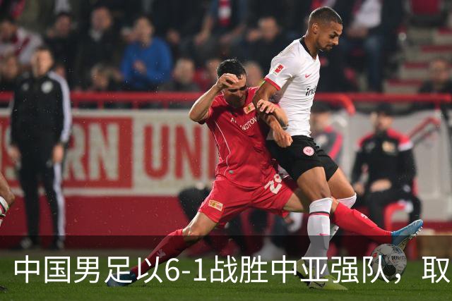 中国男足以6-1战胜中亚强队，取得U15世界杯第二级别三连胜