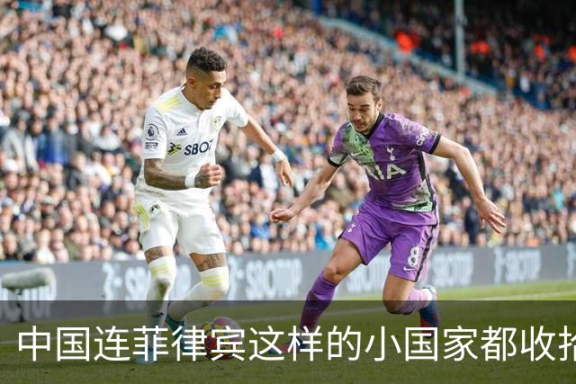 中国连菲律宾这样的小国家都收拾不了，那还在亚洲混什么