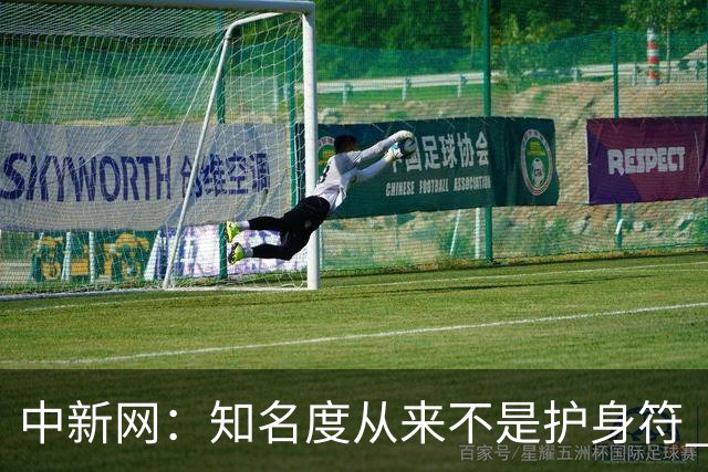 中新网：知名度从来不是护身符 别成为下一个姆巴佩