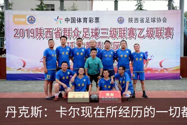 丹克斯：卡尔现在所经历的一切都是正常的，我们相信并支持他