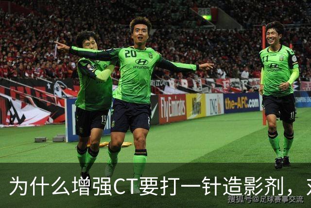 为什么增强CT要打一针造影剂，对身体有何影响？医生告诉你答案