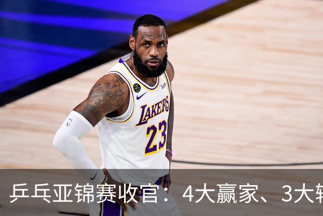 乒乓亚锦赛收官：4大赢家、3大输家出炉 张本兄妹 陈熠、李天阳在列