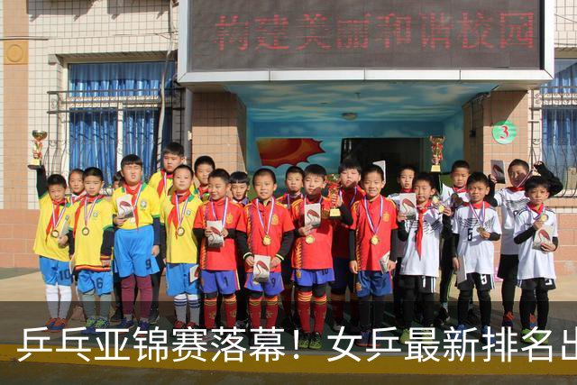 乒乓亚锦赛落幕！女乒最新排名出炉，蒯曼未进前三，孙颖莎仅第二