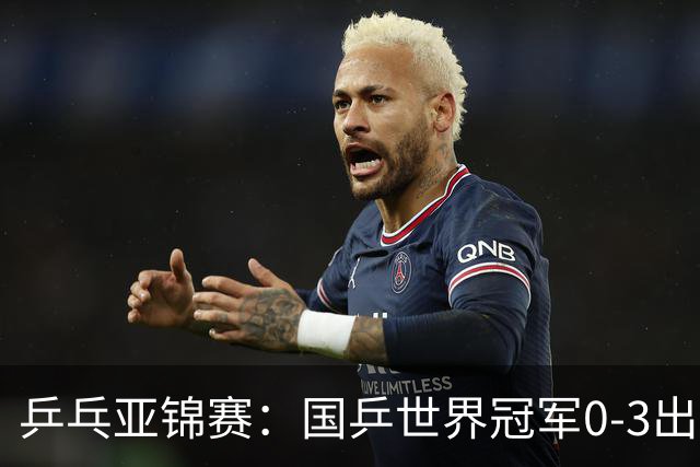 乒乓亚锦赛：国乒世界冠军0-3出局！向鹏不敌削球手李天阳止步8强