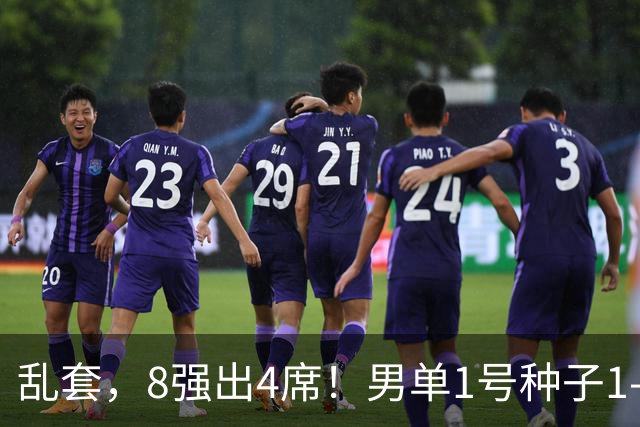 乱套，8强出4席！男单1号种子1-3遭淘汰，世界冠军出局，国乒出击