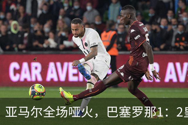 亚马尔全场哑火，巴塞罗那1：2皇家马德里赛后评分