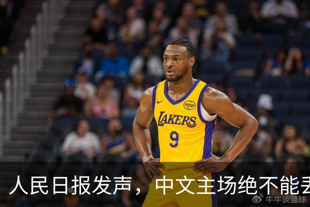 人民日报发声，中文主场绝不能丢！在中国，绝不允许英文替代中文