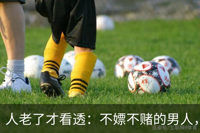 人老了才看透：不嫖不赌的男人，不一定是好丈夫！