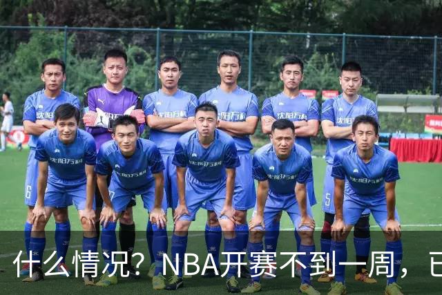 什么情况？NBA开赛不到一周，已有5人受伤缺阵，杰威恐赛季报销