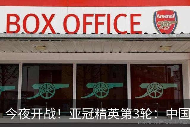 今夜开战！亚冠精英第3轮：中国2队出战 国安主场战全北冲3连胜