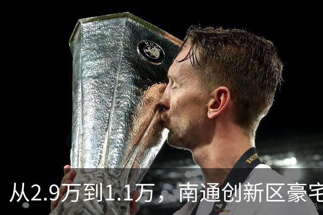 从2.9万到1.1万，南通创新区豪宅再现“地板价”