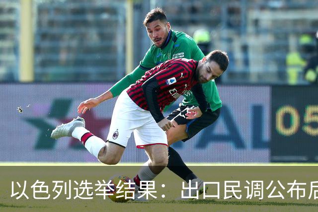 以色列选举结果：出口民调公布后内塔尼亚胡怒称“我们完了”