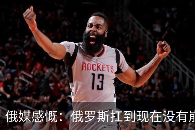 俄媒感慨：俄罗斯扛到现在没有崩盘，是因为中国两只手托举
