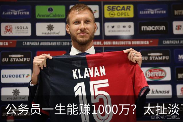 公务员一生能赚1000万？太扯淡了