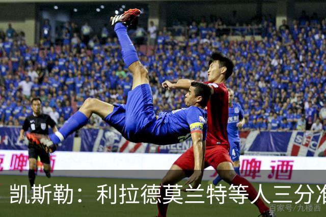 凯斯勒：利拉德莫兰特等人三分准突破强，防守他们真的很难