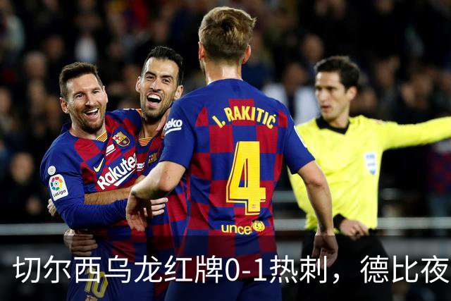 切尔西乌龙红牌0-1热刺，德比夜荒诞制胜引热议