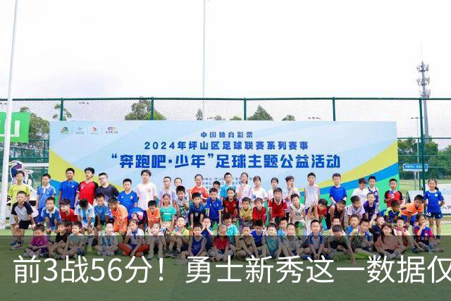 前3战56分！勇士新秀这一数据仅次张伯伦，库里同期才33分