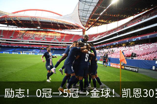 励志！0冠→5冠→金球！凯恩30岁告别热刺无冠 33岁圆梦金球
