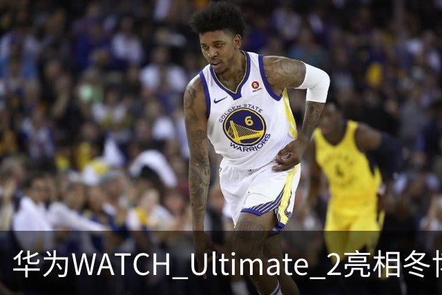 华为WATCH Ultimate 2亮相冬博会：六大滑雪模式背后的运动科技新逻辑