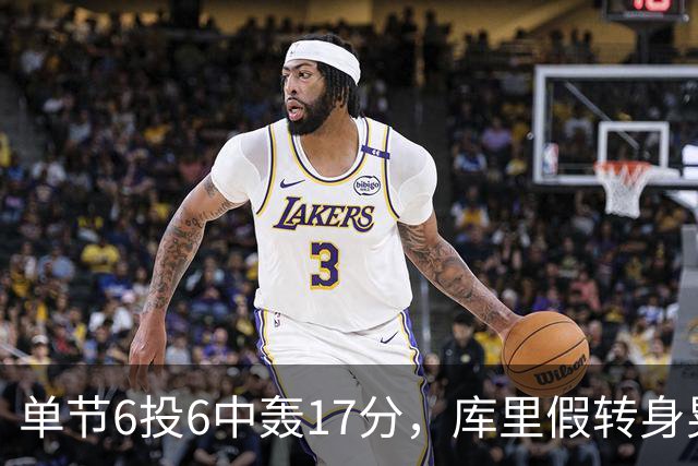 单节6投6中轰17分，库里假转身晃晕德罗赞再中三分