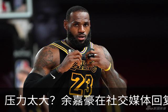 压力太大？余嘉豪在社交媒体回复球迷评论：我已经死了