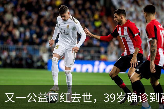 又一公益网红去世，39岁确诊到离世仅9个月，临走还给大家提了醒