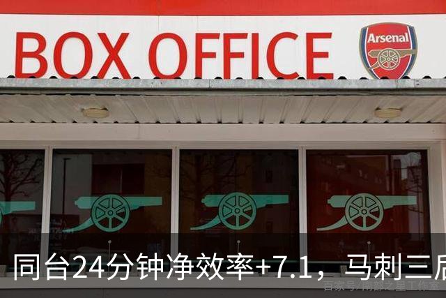 同台24分钟净效率+7.1，马刺三后卫组合交出正解？