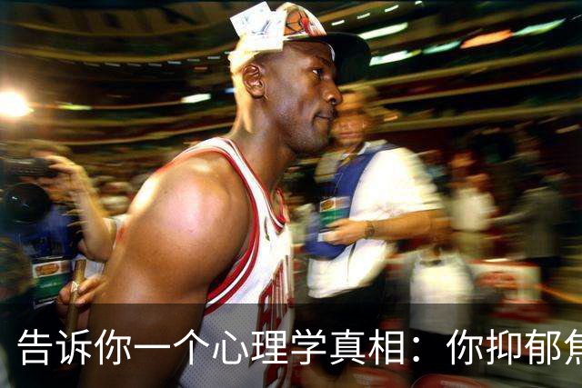 告诉你一个心理学真相：你抑郁焦虑，原来是你缺乏强者思维