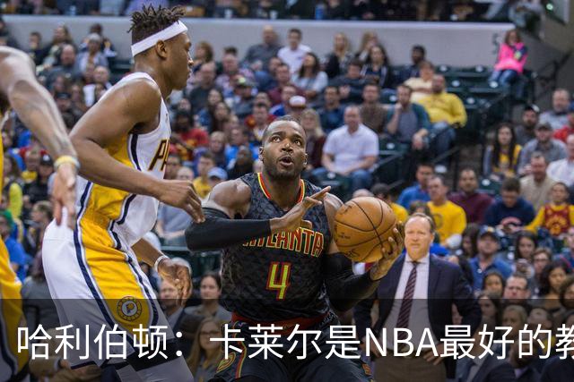 哈利伯顿：卡莱尔是NBA最好的教练 但我们自己也得及时解决问题