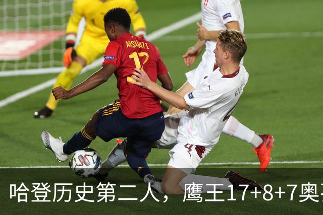 哈登历史第二人，鹰王17+8+7奥孔武打爆双塔，老鹰15分逆转骑士