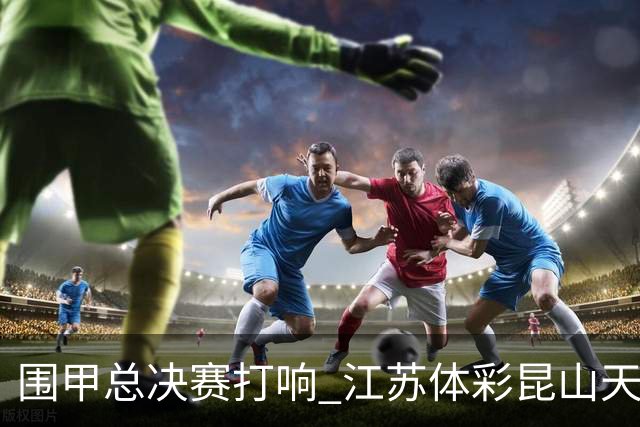 围甲总决赛打响 江苏体彩昆山天合专场胜深圳聂道