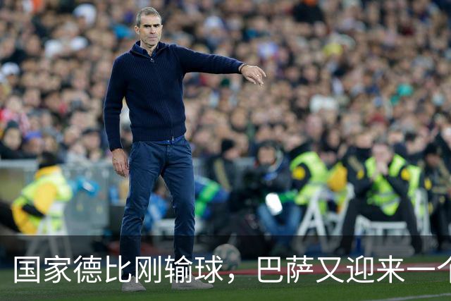 国家德比刚输球，巴萨又迎来一个致命坏消息，西甲争冠有点悬