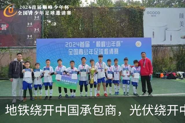 地铁绕开中国承包商，光伏绕开中国上游，两纸公告三天内接连官宣