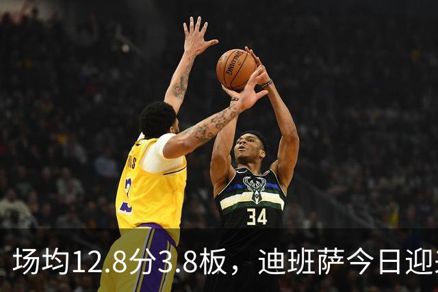 场均12.8分3.8板，迪班萨今日迎来NBA生涯首秀