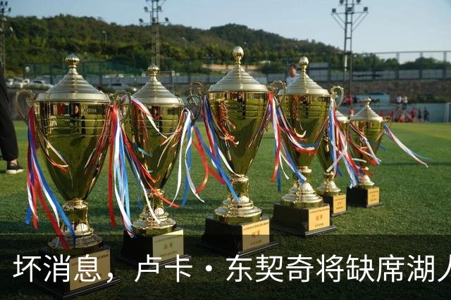 坏消息，卢卡·东契奇将缺席湖人队本赛季首场对阵快船队的比赛