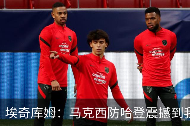 埃奇库姆：马克西防哈登震撼到我，之前不知他能攻防一体