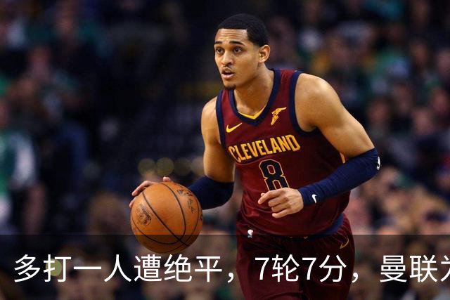多打一人遭绝平，7轮7分，曼联为何濒临降级区？