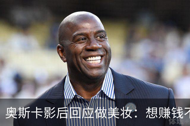 奥斯卡影后回应做美妆：想赚钱不如签大片