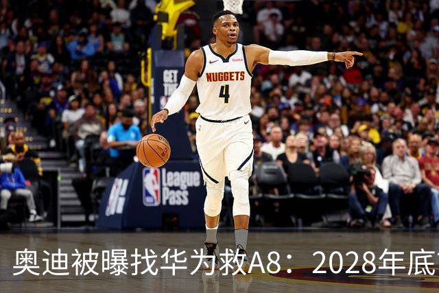 奥迪被曝找华为救A8：2028年底前长春造，中国销量恐降30%