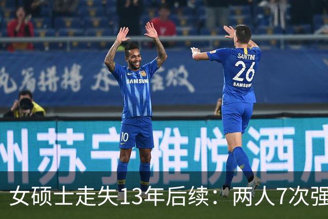 女硕士走失13年后续：两人7次强奸她，猥亵幼女，同居男却不起诉