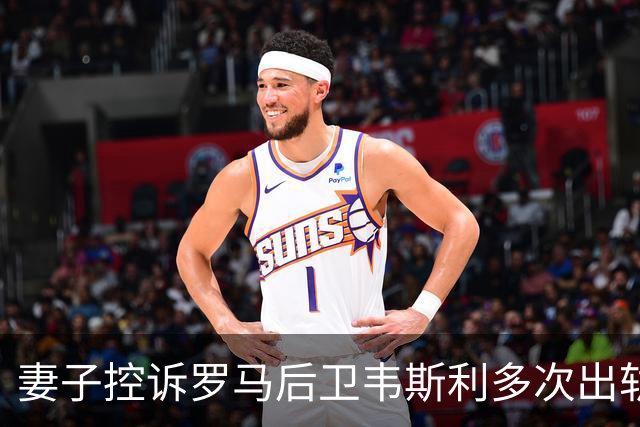 妻子控诉罗马后卫韦斯利多次出轨：那些时刻他甚至还戴着婚戒