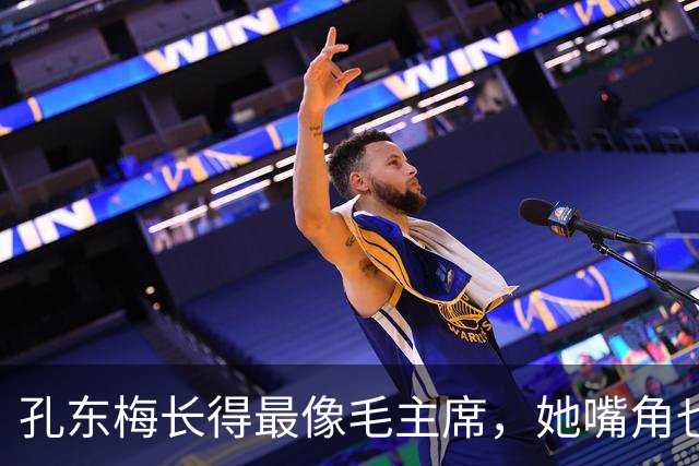 孔东梅长得最像毛主席，她嘴角也有一颗痣，小时候陪伴贺子珍身边